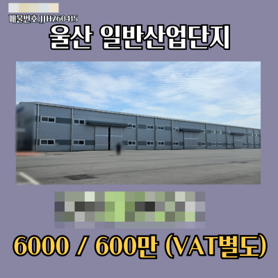 [임대] 울산 울주군 일반산업단지 신축공장 1,983㎡ (600평) 분할임대가능 야드 661㎡ (200평) 하수직관 층고10미터 전력 100KW 호이스트 2기 제조업종 입주가능