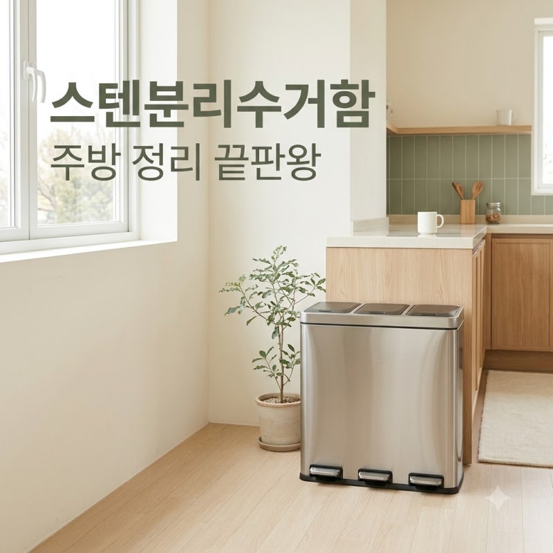 "아직도 플라스틱 써요?".. 주방 분위기 싹 바꾼 스텐분리수거함 추천