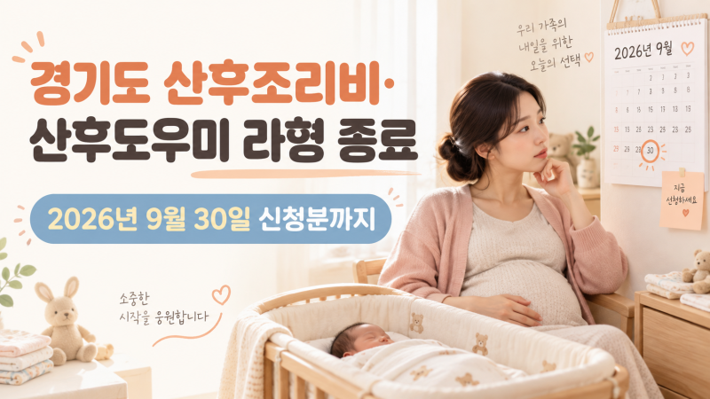 경기도 산후조리비·산후도우미 라형 종료｜육아휴직 가정 건강보험료 계산 예시