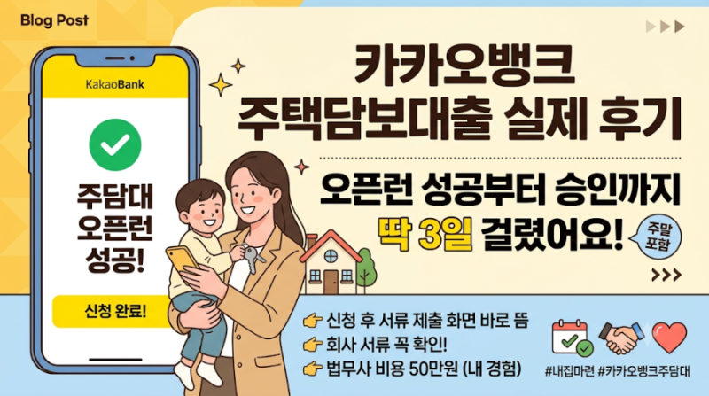 카카오뱅크 주택담보대출 실제 후기 카카오뱅크 주담대 오픈런 성공 후기｜서류 제출부터 ....