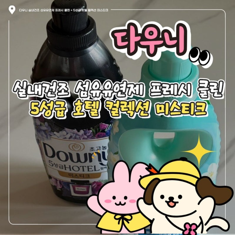 [후기] 다우니/섬유유연제추천/다우니실내건조/다우니비누향/다우니호텔컬렉션/실내건조할 ....