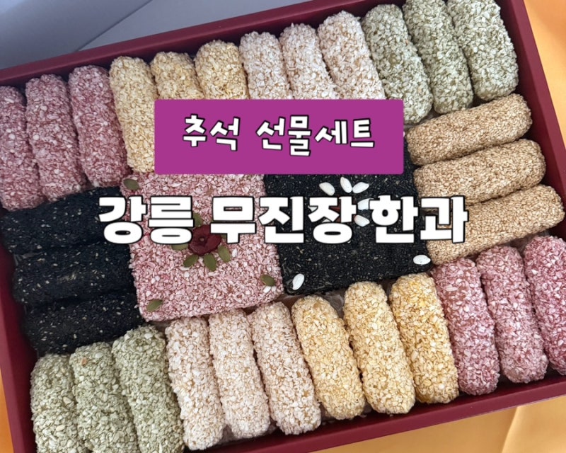 강릉 무진장한과 추석선물세트 이번 추석 선물은 한과로 준비해요