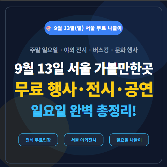 9월 13일 일요일 가볼 만한 곳｜서울 무료 행사·전시·공연 총정리
