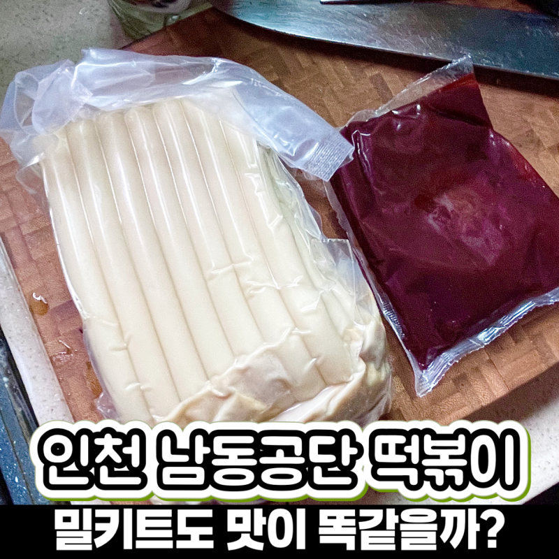 인천 남동공단 떡볶이 밀키트 비조리 포장 가격부터 조리법까지 완전 정리