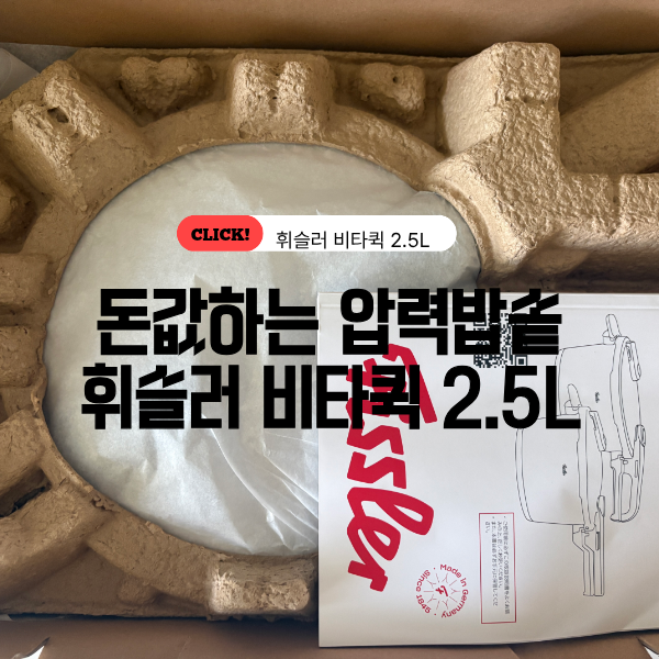 휘슬러 비타퀵 프리미엄 압력솥 2.5L 개봉기 첫 밥 해보기 밥 양 물양은 얼마나? 내돈내산 찐....