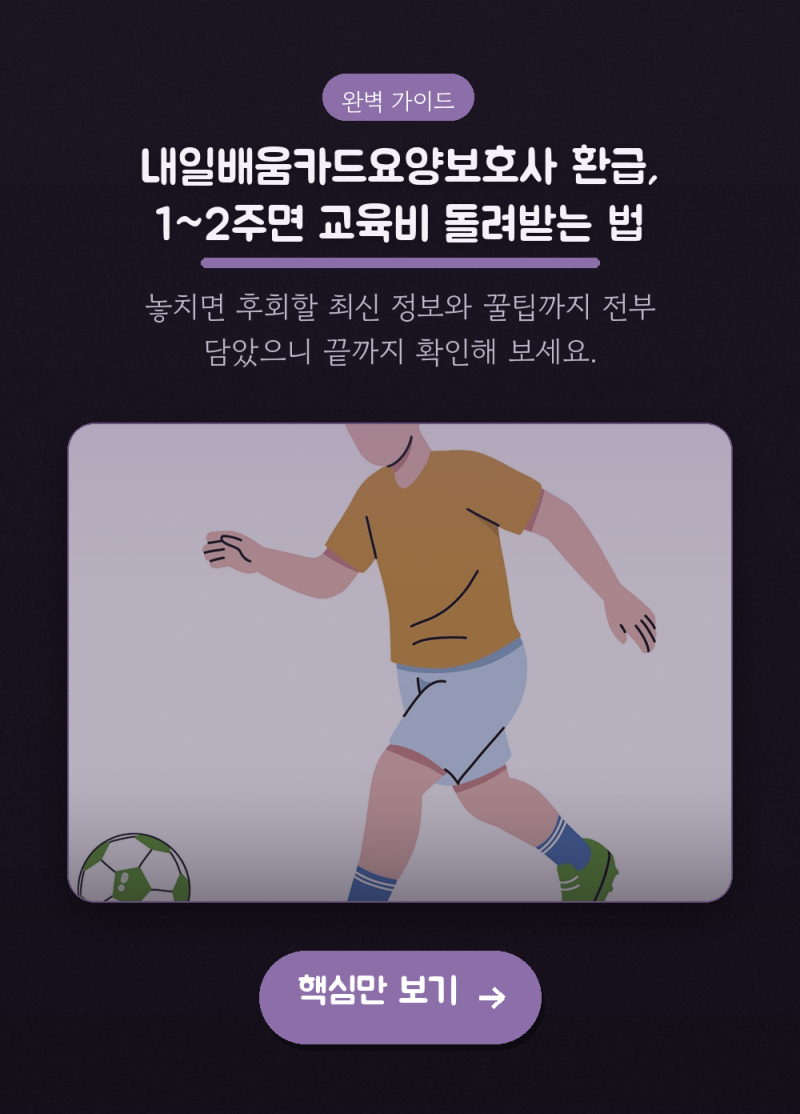 내일배움카드요양보호사 환급, 1~2주면 교육비 돌려받는 법