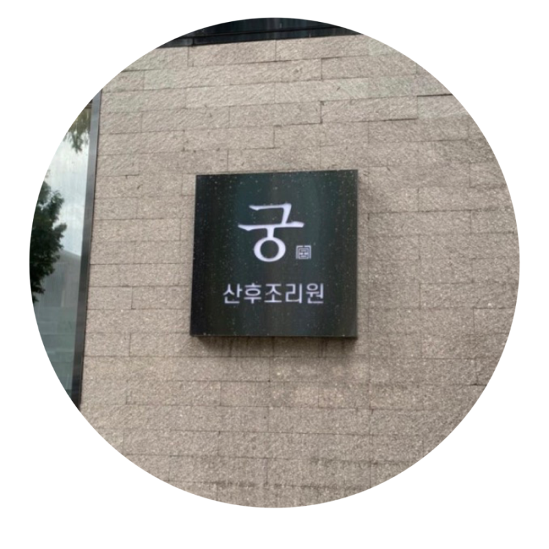 [화곡점]궁 산후조리원 예약 후기