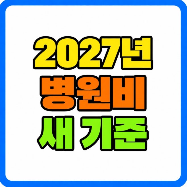 2027년 외래진료 300회 초과 확정 병원비 90% 본인부담 예외 대상 총정리