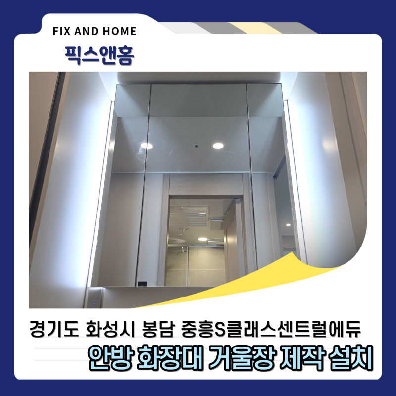 안방 거울장 화장대 수납장 제작 설치 업체