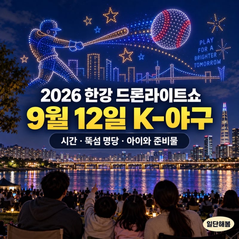 2026 한강 드론쇼 9월 12일｜K-야구 시간표·자양역 출구·주차 통제·명당·아이와 준비물