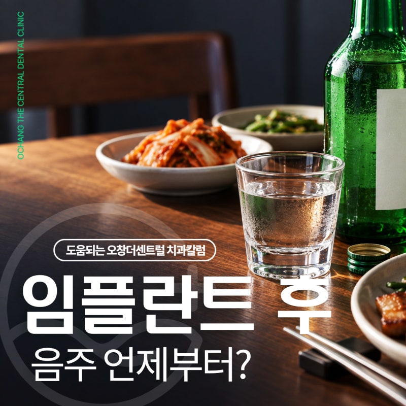 임플란트 후 음주와 술, 권하는 금주 기간 2주? 1개월?