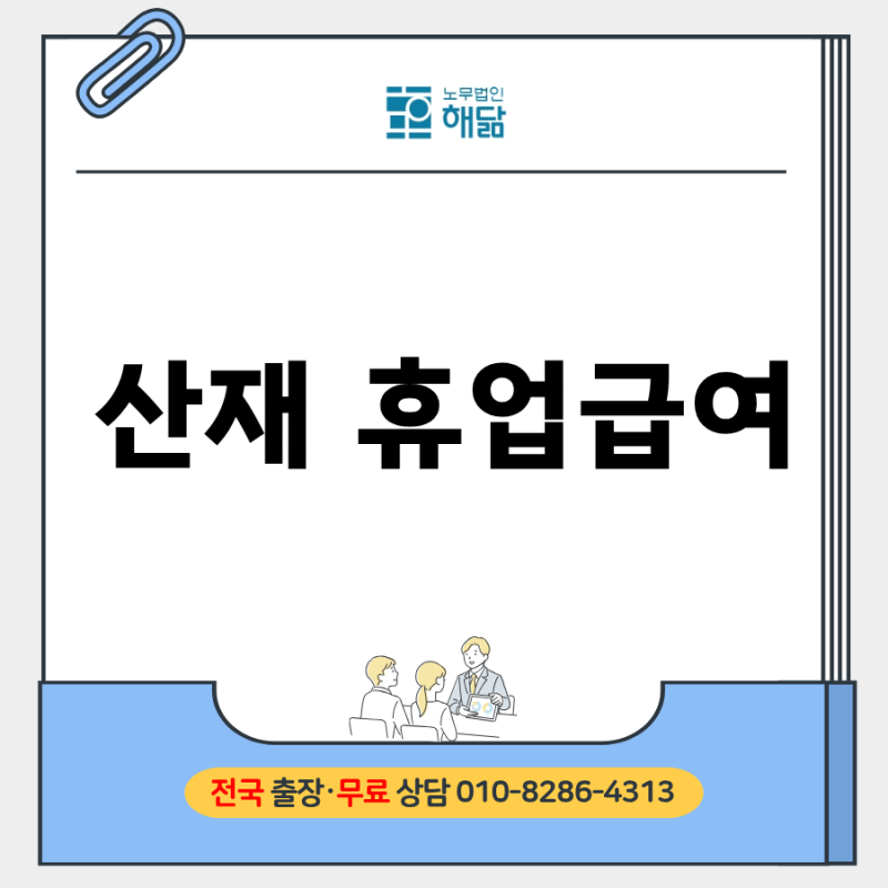산재 휴업급여 치료하는 동안 얼마 받을 수 있을까? 지급 기준은?