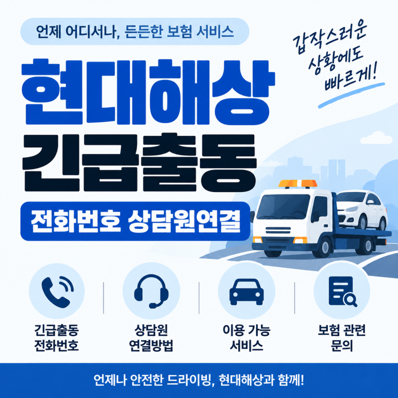 현대해상 긴급출동 전화번호 상담원연결 ARS 이용하기