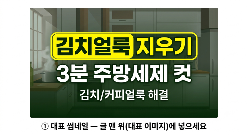 흰옷에 묻은 김치 국물 커피 자국 지우는 법 3가지! 주부가 밝히는 싹 지우는 꿀팁 ✨