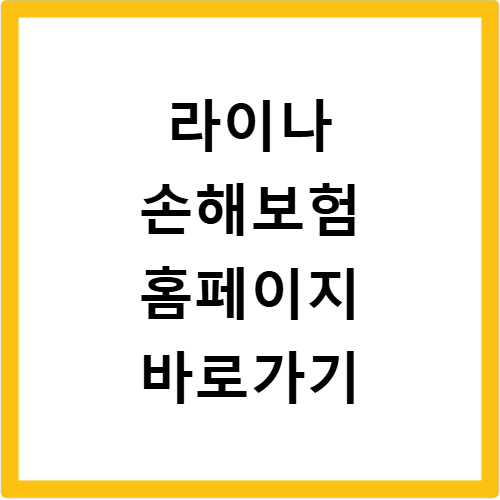 라이나손해보험 홈페이지 고객센터 전화번호부터 이용 방법까지 정리