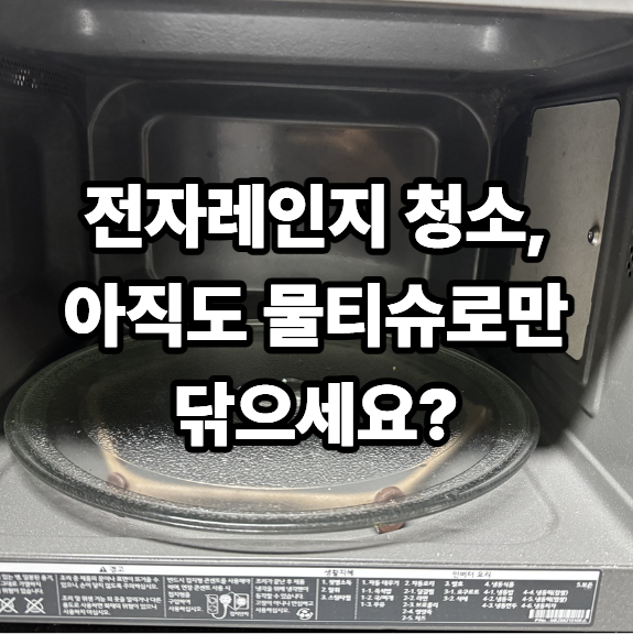 전자레인지 청소 방법, 식초 베이킹소다 구연산 활용해 깨끗하게 하는 법