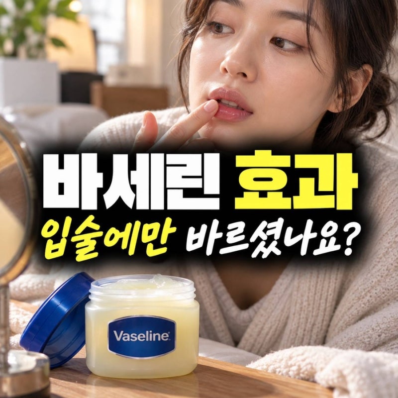 바세린 효과, 입술에만 바르셨나요? 의외로 쓸모 많은 부위