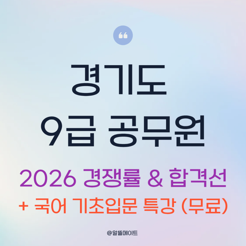 2026년 경기도 9급 지방직공무원 경쟁률 + 경기도 9급 합격
