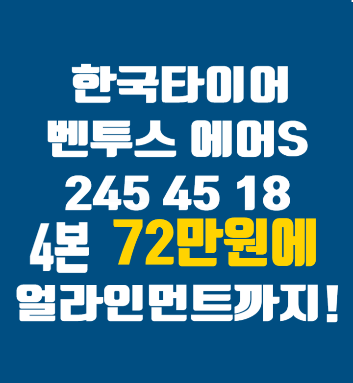 청주 한국타이어 한국 벤투스 에어S 245 45 18 2454518 72만원에 얼라이먼트까지!