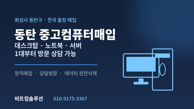 동탄 중고컴퓨터매입, 견적 받기 전에 꼭 확인할 것들
