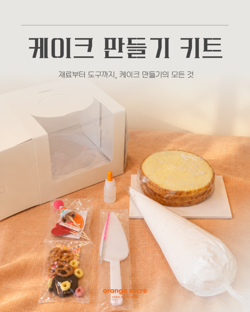 오렌지슈크레 케이크 만들기 키트 제작 가이드