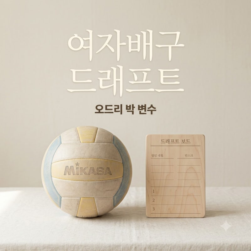 여자배구 신인드래프트 오드리 박이 1순위 후보라니 의외네요
