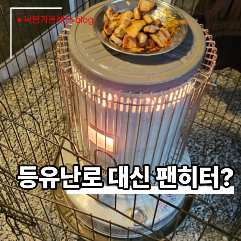 캠핑난로 비교, 전기히터·팬히터·등유난로 무엇이 다를까