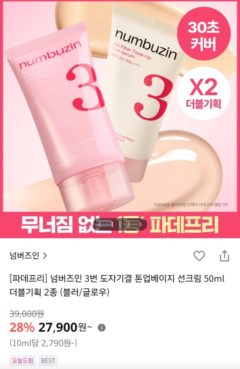 넘버즈인 3번 도자기결 톤업베이지 선크림 보송 블러 리뷰