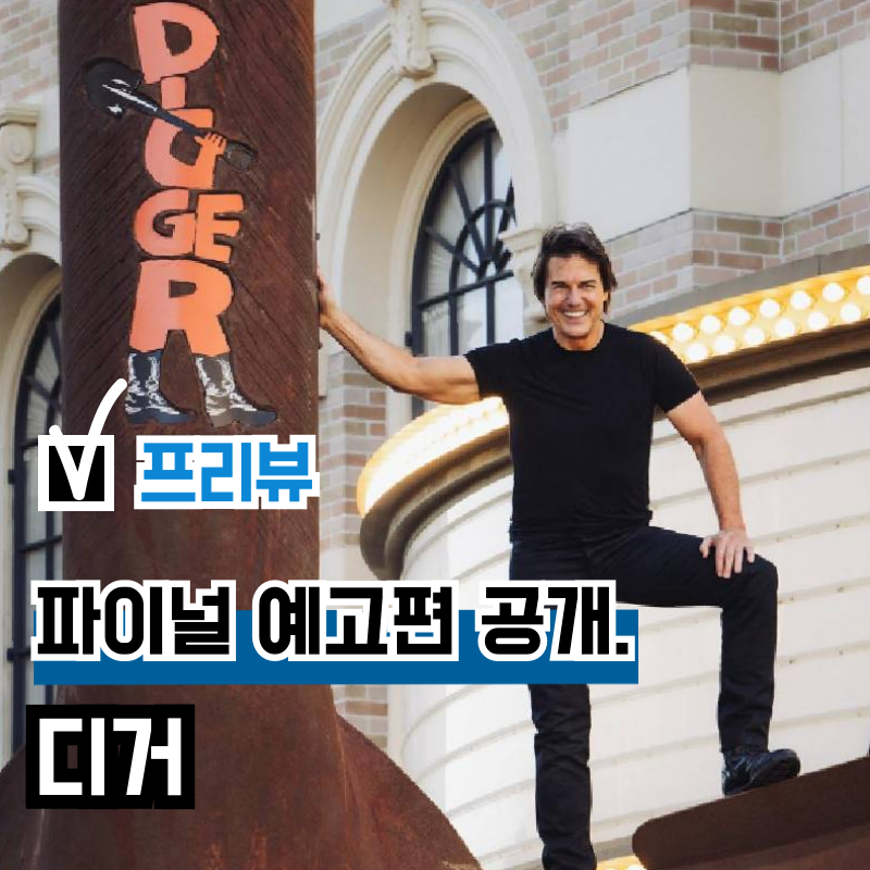 영화 '디거' 파이널 예고편 공개, 톰 크루즈 출연 신작 국내 개봉일 확정