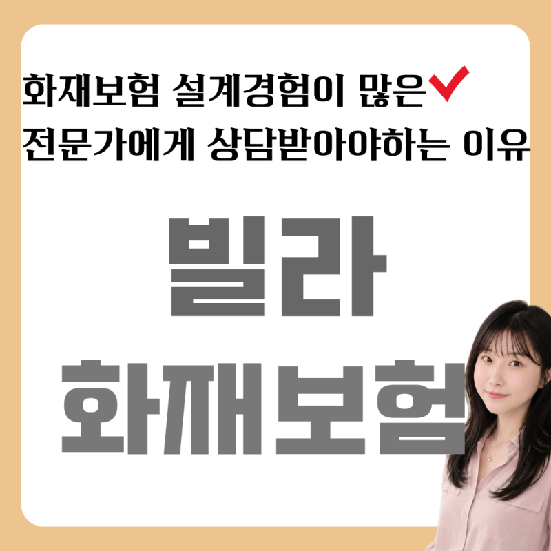 빌라 화재보험, 누수보험 제대로 구성하는 방법｜실제 설계포인트