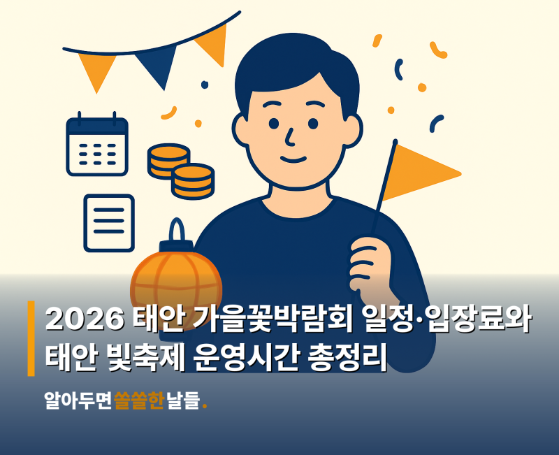 2026 태안 가을꽃박람회 , 태안 빛축제 총정리