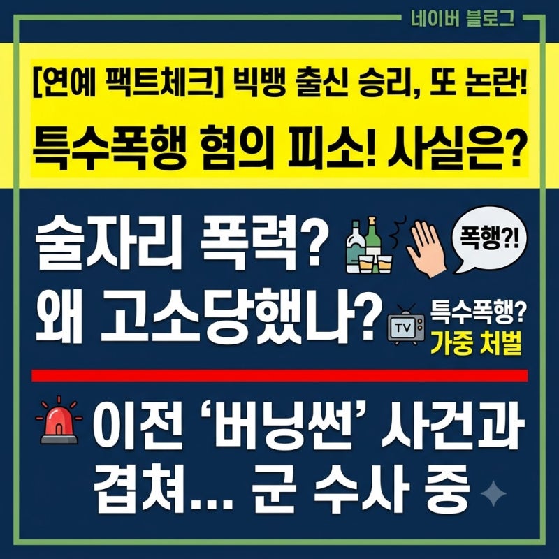 [연예 팩트체크] 빅뱅 출신 승리, 특수폭행 혐의 피소! 사실은?