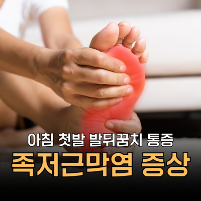 아침 첫발 발바닥 통증? 족저근막염 증상 원인 관리법