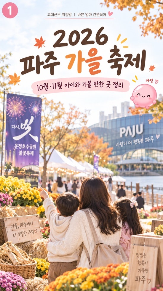 2026 파주 가을 축제 10월·11월 아이와 가볼 만한 곳 정리