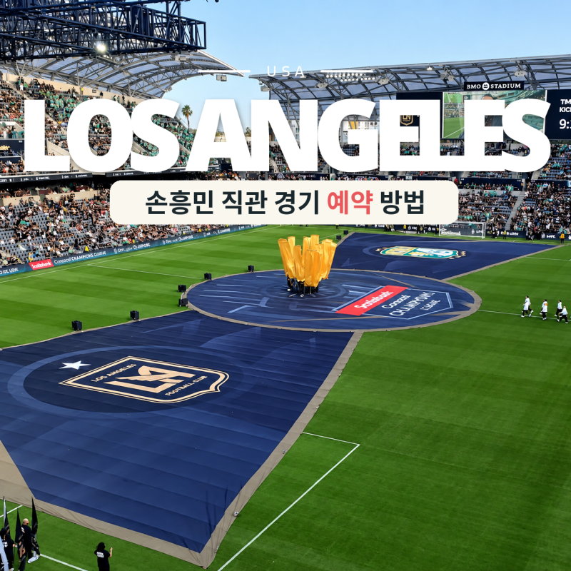 LAFC 손흥민 경기 직관 티켓 예매 가격 LA 일일투어 비교