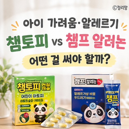 [육아 건강] 챔토피 연질캡슐 vs 챔프 알러논(알러지약) 완벽 비교분석
