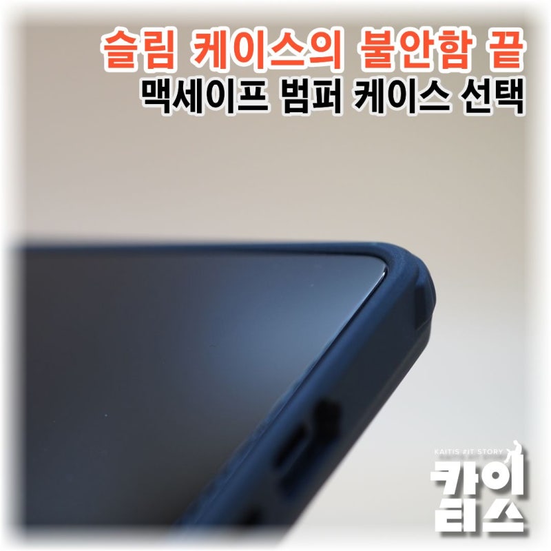 슬림 케이스만 고집하다가 바꿨다. 갤럭시 S26 울트라 범퍼 케이스 후기
