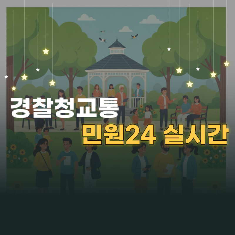 경찰청교통민원24 실시간 신호위반 및 속도위반 단속 내역 조회법