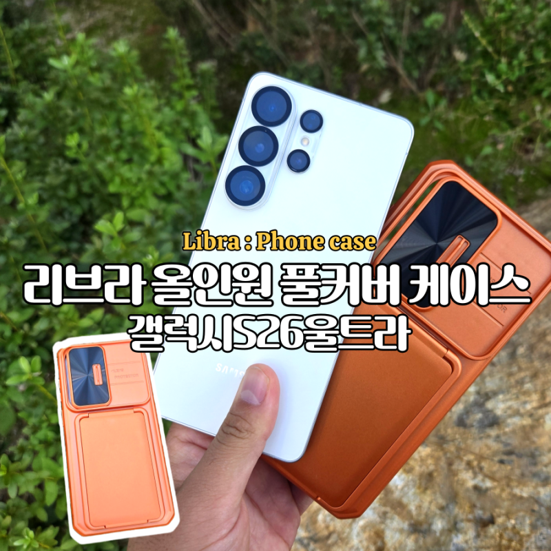 갤럭시 S26 울트라 범퍼 케이스 추천 리브라 올인원 풀커버 방탄케이스 카드수납과 카메라 보....