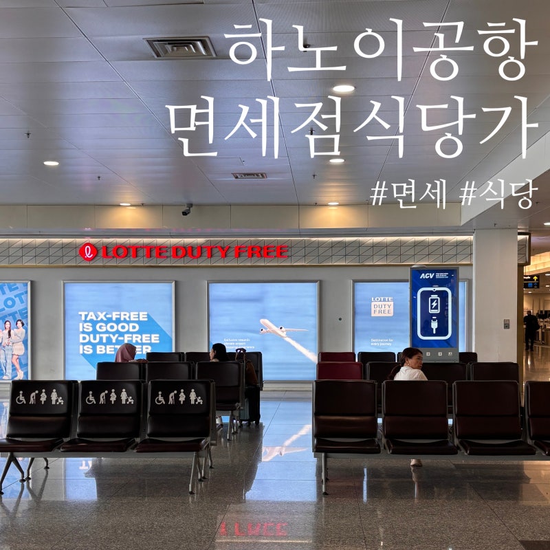 하노이공항 면세점 식당ㅣ노이바이공항 출국 전 쇼핑 식사 가격 정리
