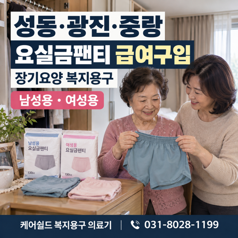 서울 성동구·광진구·중랑구 요실금팬티 구입, 어르신 안심팬티 노인장기요양 복지용구 급....