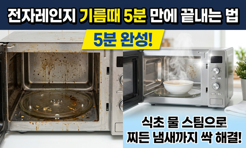 전자레인지 청소 식초 물 5분으로 기름때 및 찌든 냄새 완벽 제거법