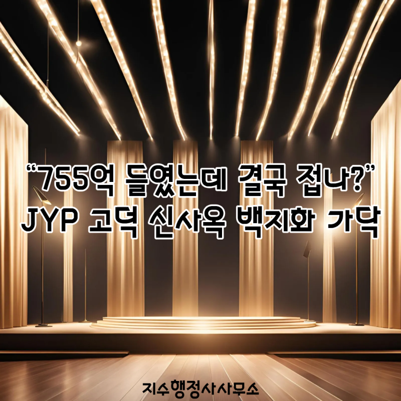 “755억 들였는데 결국 접나?” JYP 고덕 신사옥 백지화 가닥…박진영이 꿈꾼 ‘5배 사옥’ 무....
