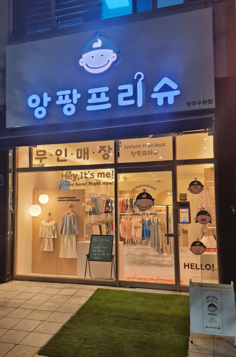 광주 아기옷 고민이라면? 아동복 무인매장