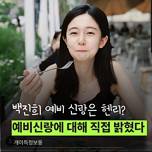 백진희 결혼 예비 남편은 헨리? 백진희 프로필 나이 학력 작품 윤현민 MBTI