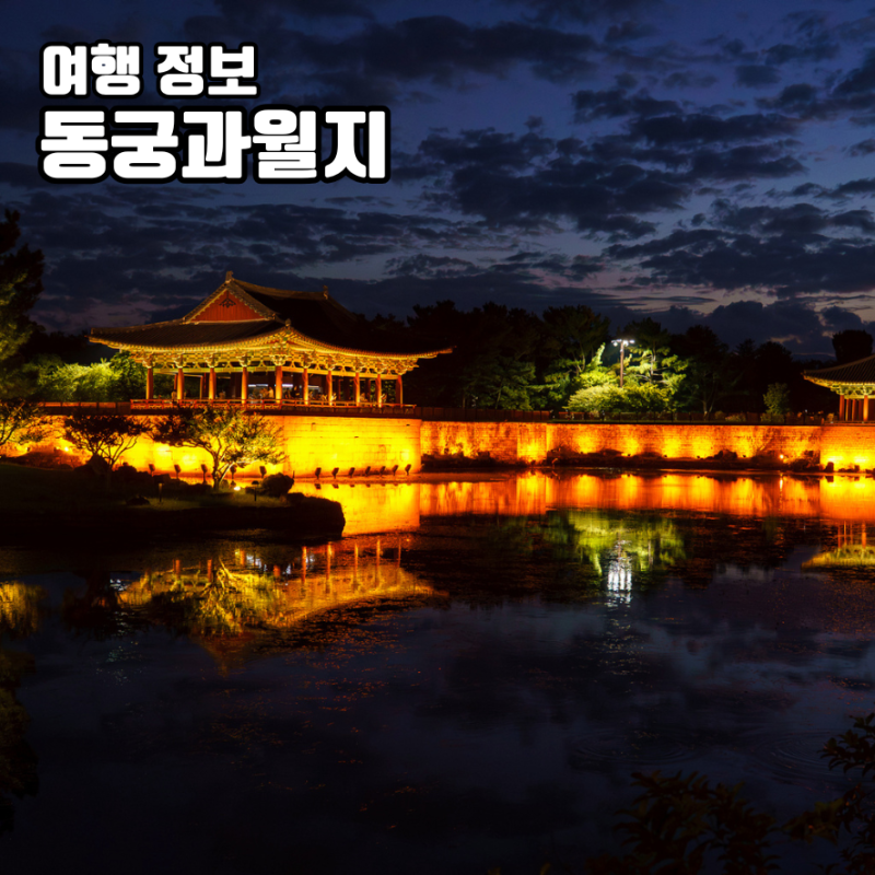 경주 야경 명소 동궁과 월지 첨성대 야간 산책 코스