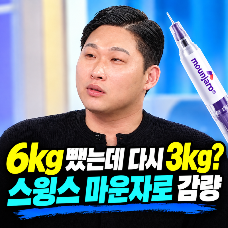 “6kg 뺐는데 다시 3kg?” 스윙스 마운자로 감량 용량 요요 다이어트 프로필