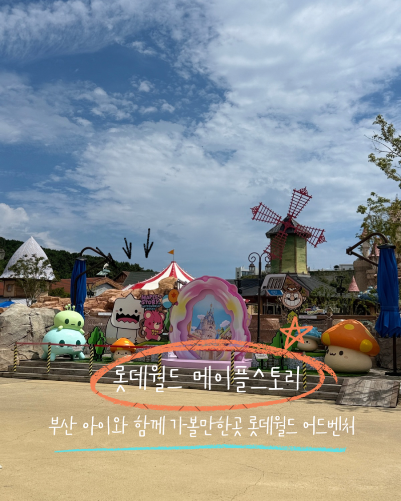 부산 롯데월드 어드벤처부산 2026가을축제 메이플스토리와 함께 떠나는 여행 포토존 굿즈 입....