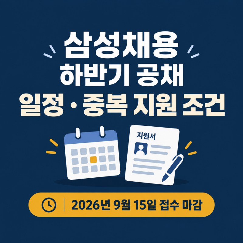 삼성채용 하반기 공채 일정과 중복 지원 조건