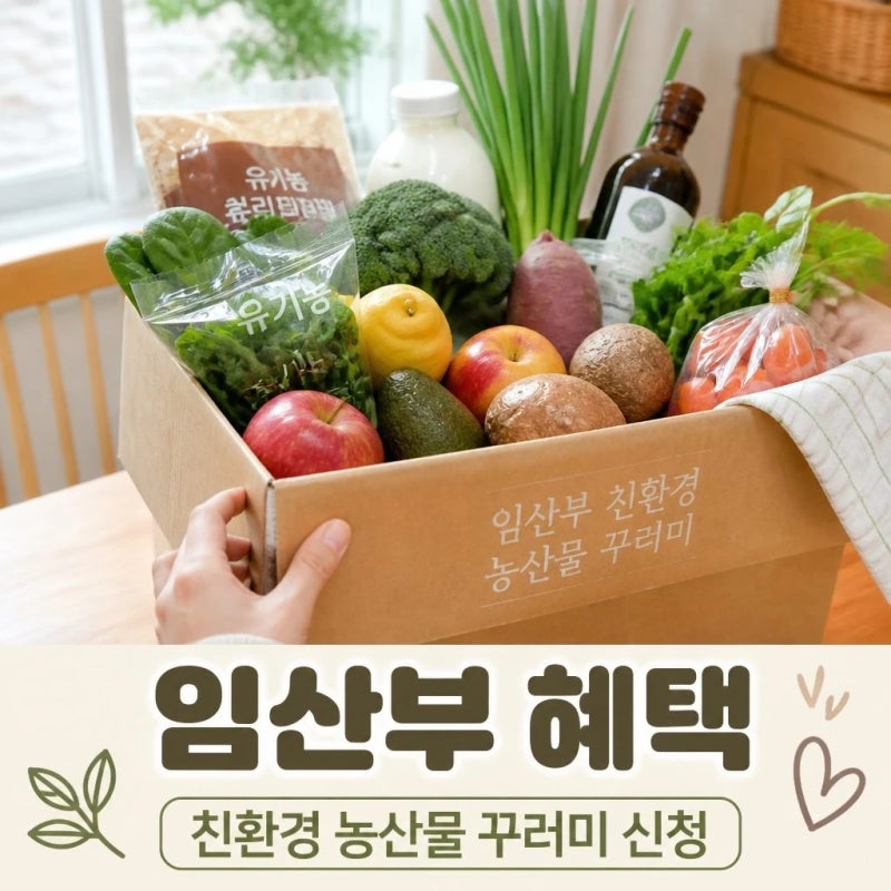 2026 임산부 친환경 농산물 꾸러미 신청 방법, 자부담 금액, 자주 묻는 질문 총정리